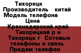 Тихорецк bq 2428 › Производитель ­ китай › Модель телефона ­ bq 2428 › Цена ­ 1 200 - Краснодарский край, Тихорецкий р-н, Тихорецк г. Сотовые телефоны и связь » Продам телефон   . Краснодарский край